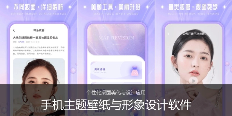 手机主题壁纸与形象设计软件