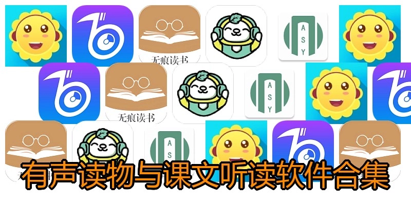 有声读物与课文听读软件合集