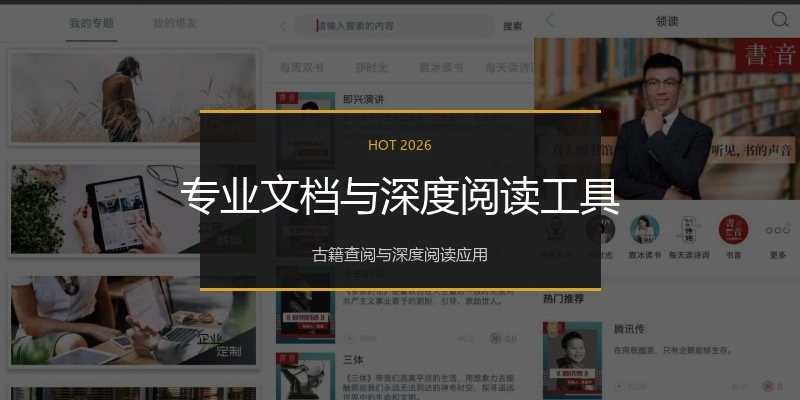 专业文档与深度阅读工具