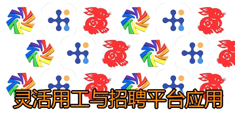灵活用工与招聘平台应用