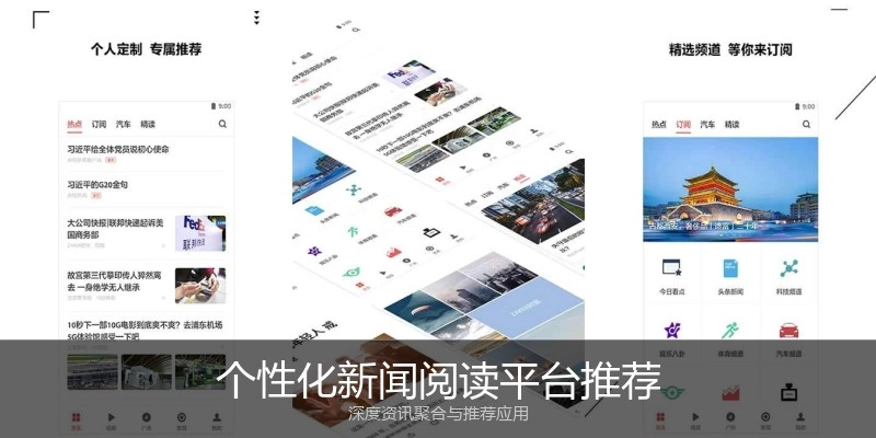 个性化新闻阅读平台推荐