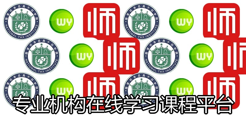 专业机构在线学习课程平台