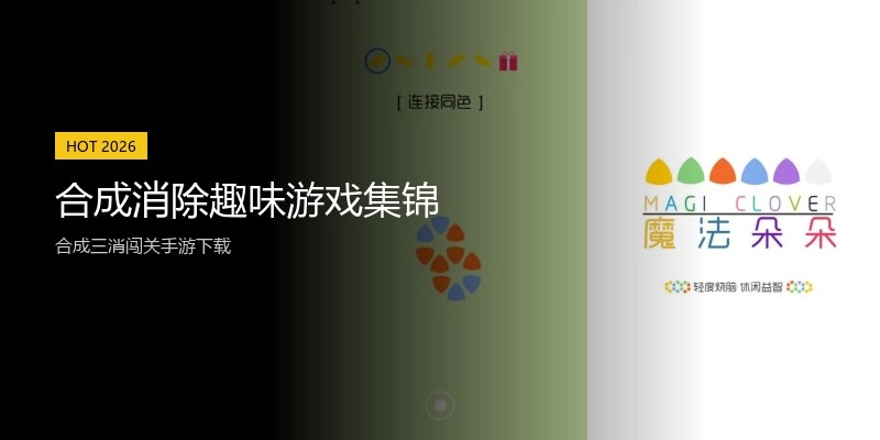合成消除趣味游戏集锦