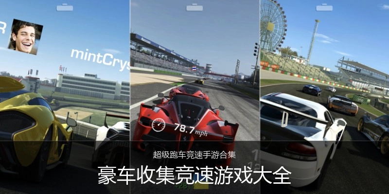 豪车收集竞速游戏大全