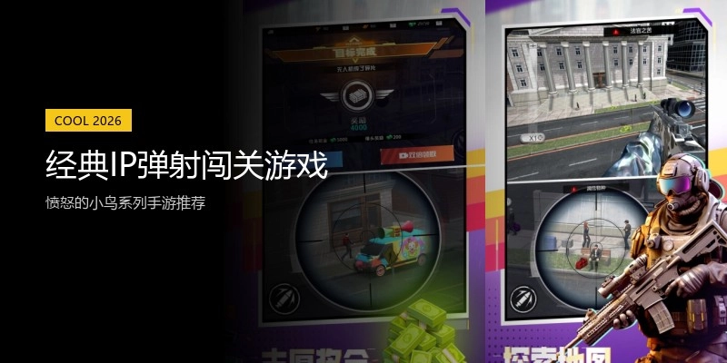 经典IP弹射闯关游戏