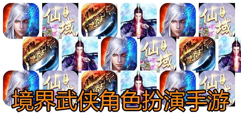 境界武侠角色扮演手游