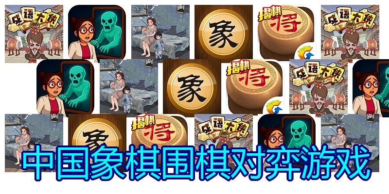 中国象棋围棋对弈游戏