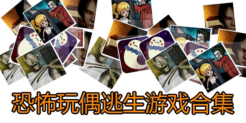 恐怖玩偶逃生游戏合集