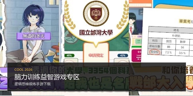 脑力训练益智游戏专区