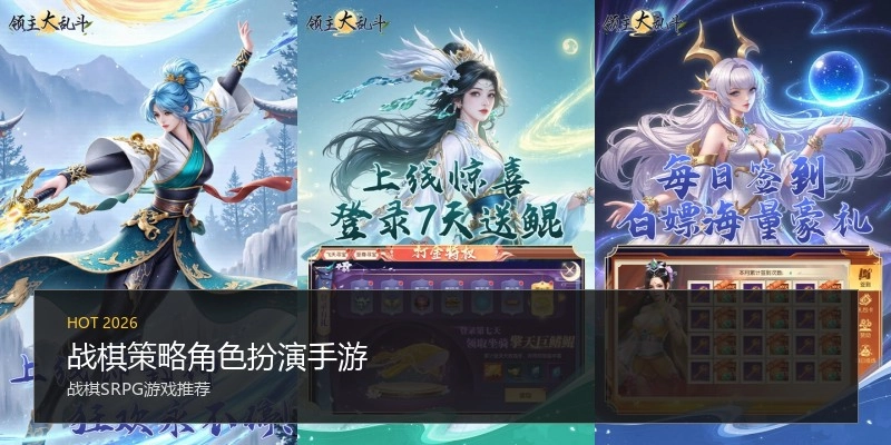 战棋策略角色扮演手游