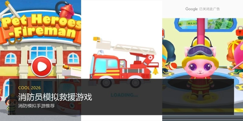 消防员模拟救援游戏