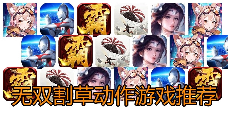无双割草动作游戏推荐