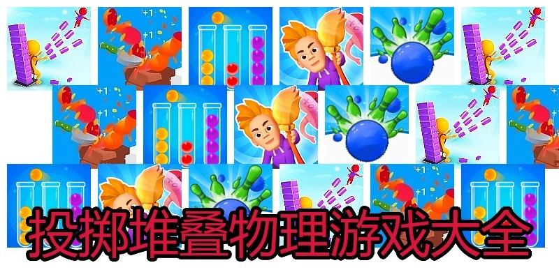 投掷堆叠物理游戏大全