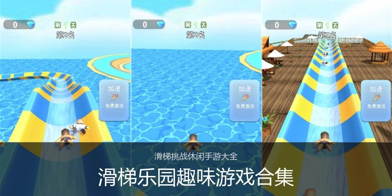 滑梯乐园趣味游戏合集