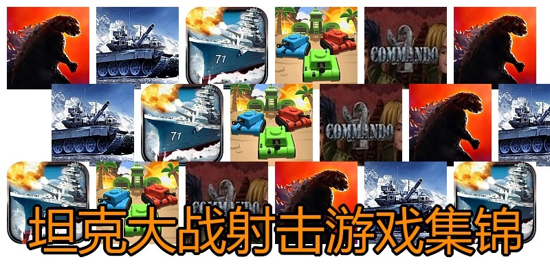 坦克大战射击游戏集锦