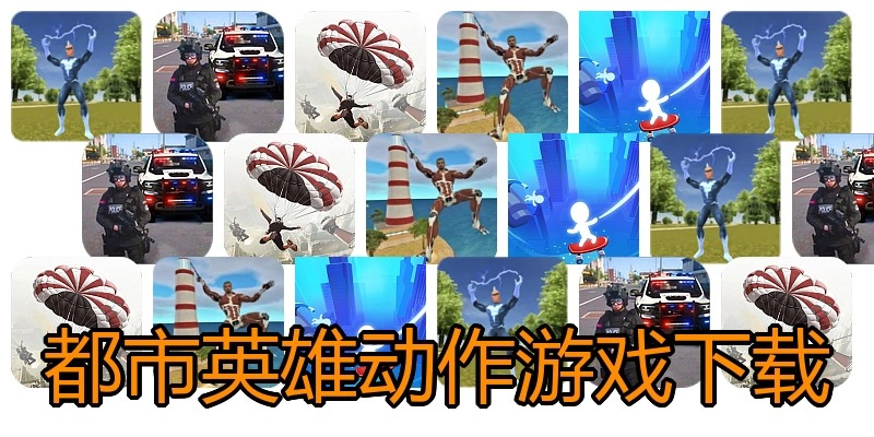 都市英雄动作游戏下载