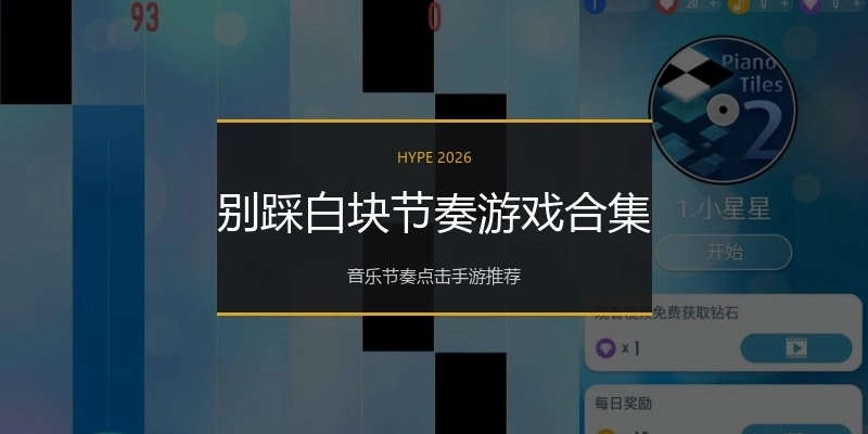 别踩白块节奏游戏合集