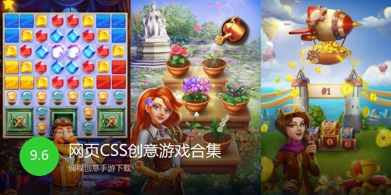 网页CSS创意游戏合集