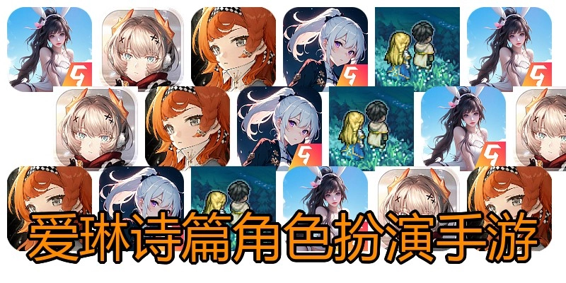 爱琳诗篇角色扮演手游