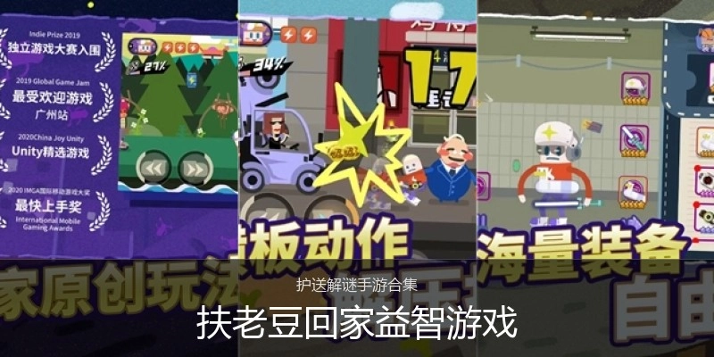 扶老豆回家益智游戏
