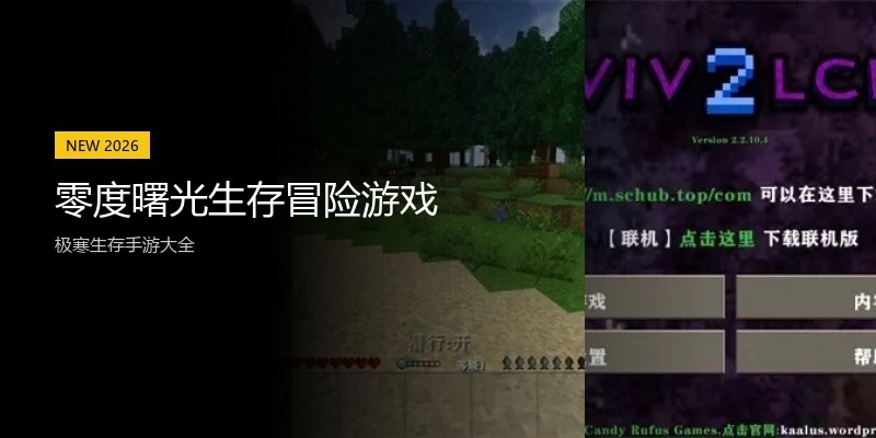 零度曙光生存冒险游戏