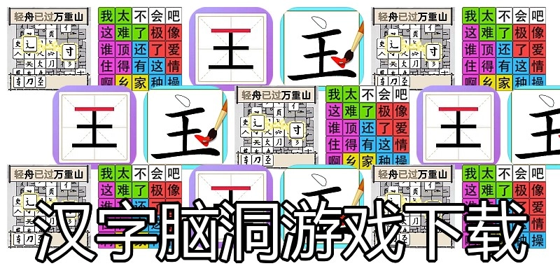 汉字脑洞游戏下载
