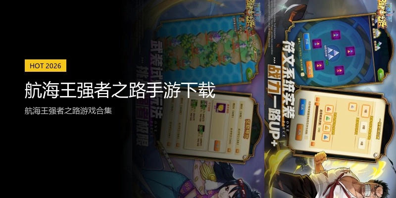 航海王强者之路手游下载