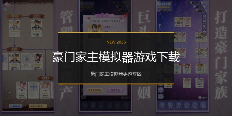 豪门家主模拟器游戏下载