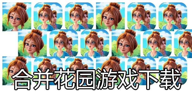 合并花园游戏下载