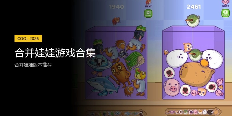 合并娃娃游戏合集