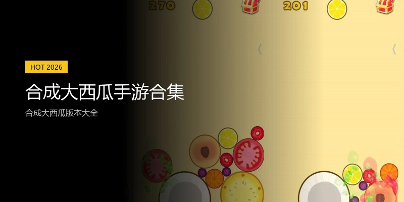 合成大西瓜手游合集
