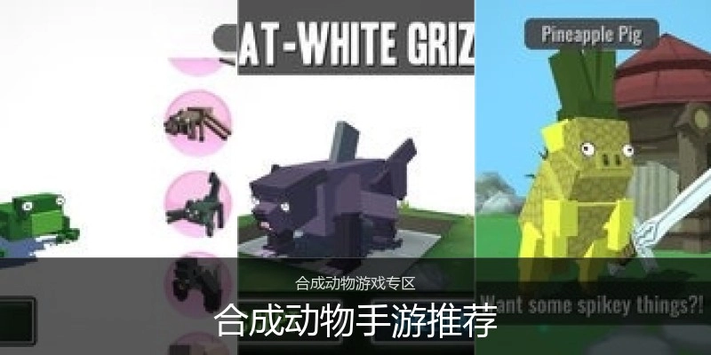 合成动物手游推荐