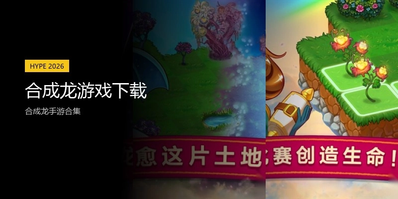 合成龙游戏下载