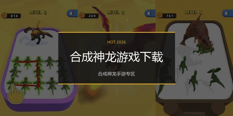 合成神龙游戏下载