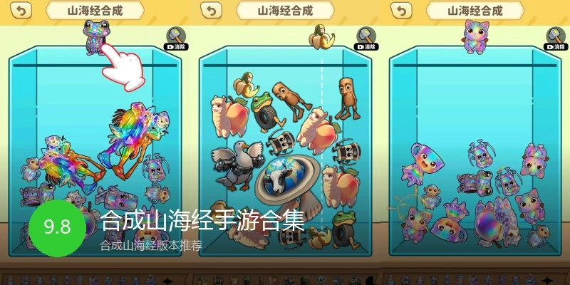合成山海经手游合集