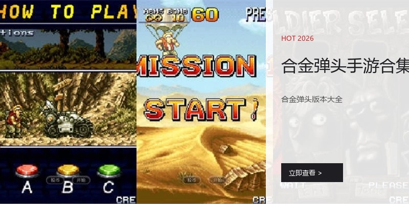 合金弹头手游合集