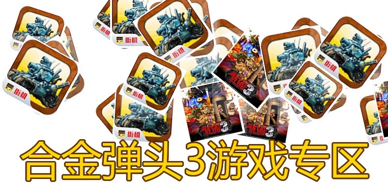 合金弹头3游戏专区