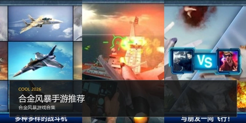 合金风暴手游推荐