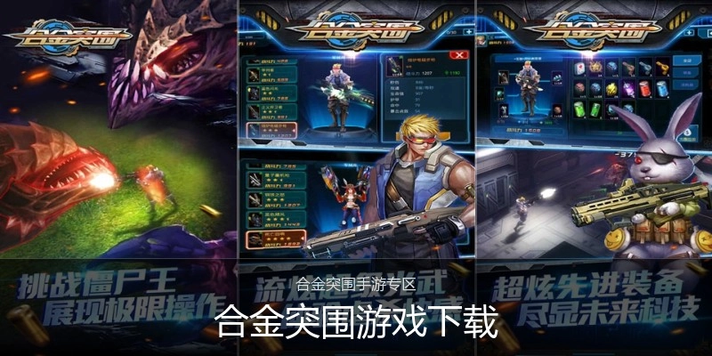 合金突围游戏下载