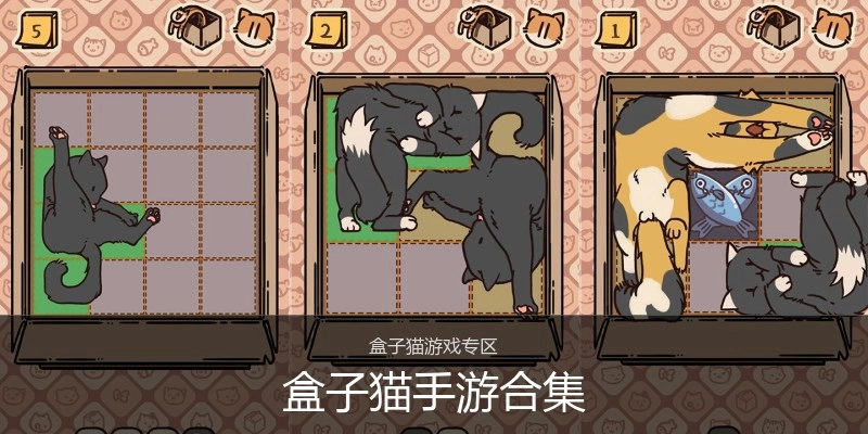盒子猫手游合集