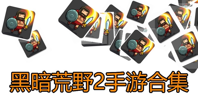 黑暗荒野2手游合集