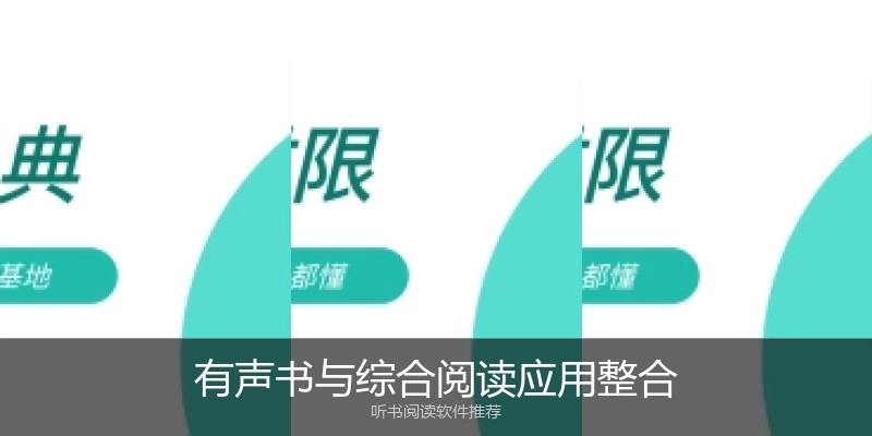 有声书与综合阅读应用整合
