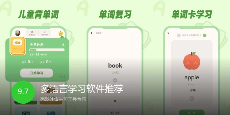 多语言学习软件推荐