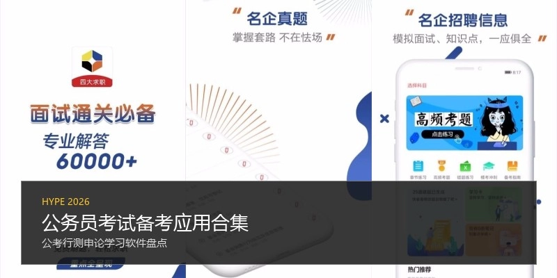 公务员考试备考应用合集