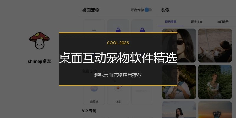 桌面互动宠物软件精选
