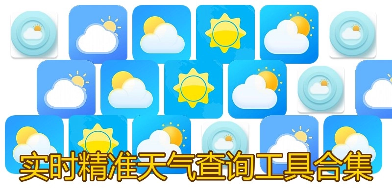 实时精准天气查询工具合集
