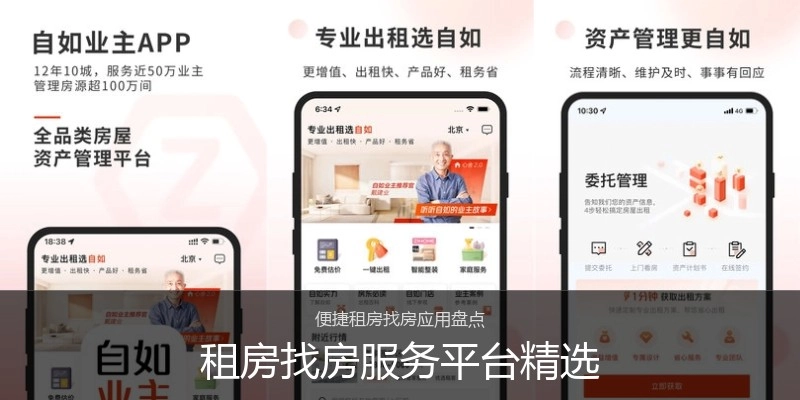 租房找房服务平台精选