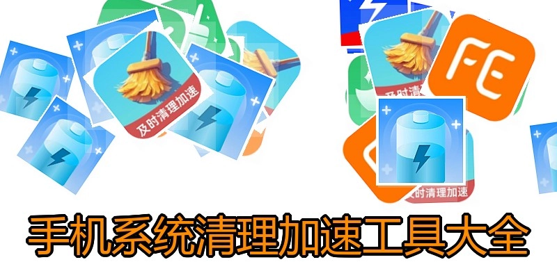 手机系统清理加速工具大全