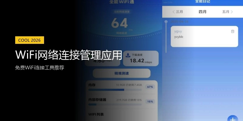 WiFi网络连接管理应用