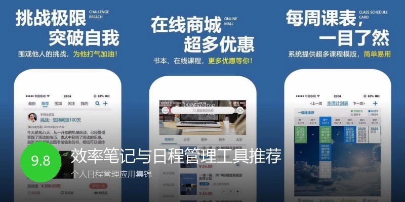 效率笔记与日程管理工具推荐